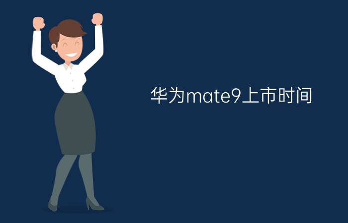 华为mate9上市时间  曝华为mate9发布时间